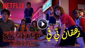 مسلسل Stranger Things الموسم الثالث الحلقة 6 السادسة مترجم
