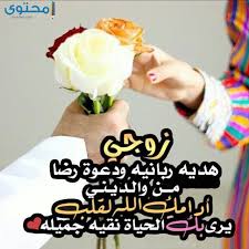 رسالة مدح للزوج إقرأ أقوى رسالة مدح للزوج و رسائل حب للزوج رومنسية