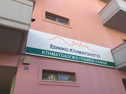Xάος στο κτηματολόγιο ηρακλείου κρήτης. Kthmatologio Apo To 2021 Sthn Endoxwra Toy Nomoy Xaniwn Xaniwtika Nea