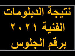 يمكن لطلاب التعليم الفنى الحصول على نتيجتهم فور ظهورها من خلال الروابط التالية نتيجه الدبلومات الفنيه وزاره التربيه والتعليم برقم الجلوس اليوم السابع. Ù†ØªÙŠØ¬Ø© Ø§Ù„Ø¯Ø¨Ù„ÙˆÙ…Ø§Øª Ø§Ù„ÙÙ†ÙŠØ© Ø¨Ø±Ù‚Ù… Ø§Ù„Ø¬Ù„ÙˆØ³ 2021 Ù„ØºØªÙ‰ Ø¬Ù†ØªÙ‰ Youtube