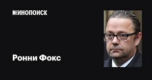Ронни Фокс (Ronnie Fox): фильмы, биография, семья, фильмография — Кинопоиск