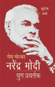 Buy Gamechanger Narendra Modi -Yug Pravartak book : Sudesh Verma ,  9382711384, 9789382711384