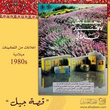 عطور الطيبين الثمانينات ميلادية 1980s متحف الطيبين متحف زمان ذكريات الطيبين حلا حلا قهوه دريم ويب 80s 70s 1980s Desktop Screenshot