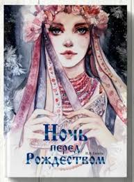 Книга-шедевр. Ночь перед Рождеством. Редкость!