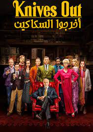 عندما يتم العثور على جثة الكاتب الروائي هارلان ثرومبي، يتولى المحقق بلانك على. Ù…Ø´Ø§Ù‡Ø¯Ø© ÙÙŠÙ„Ù… Knives Out 2019 Ù…ØªØ±Ø¬Ù…