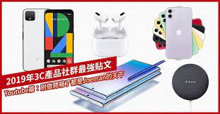 2019年3c產品社群最強貼文youtube篇 別做開箱了都是joeman的天下 癮科技cool3c popsockets electronic products charger pad