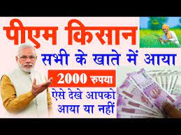 अपने मोबाइल में एक क्लिक से देखे pm kisan samman nidhi yojana में पैसा आया. Mgpvtg8ocygihm