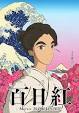 百日紅～Miss HOKUSAI～（HDクオリティ）