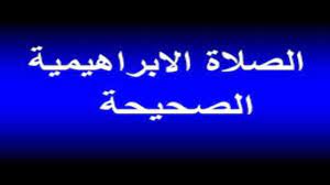 علمني رسول الله التشهد، وكفي بين كفيه، كما يعلمني السورة من القرآن: Ø§Ù„Ø§Ø°ÙƒØ§Ø± Ø§Ù„ØµÙ„Ø§Ø© Ø§Ù„Ø§Ø¨Ø±Ø§Ù‡ÙŠÙ…ÙŠØ© Ù…ÙƒØ±Ø±Ø© 1000 Ù…Ø±Ø© Ø¨ØµÙˆØª Ø±ÙˆØ¹Ø© Adkar Attahiyat Youtube
