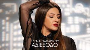 H έλενα παπαρίζου επιστρέφει στην eurovision και συγκεκριμένα στον τελικό της 65ης eurovision με μία εμφάνιση που θα προκαλέσει μεγάλη έκπληξη. Elena Paparizoy Apoxrwseis Official Music Video Youtube