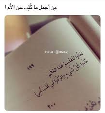 من أجمل ماكتب عن الأم quotations words quotes