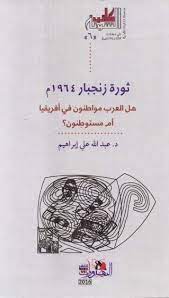 ثورة زنجبار رابط التحميل https archive org download 005vx 005vw00447 pdf internet archive texts writing