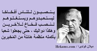 Milan kundera)‏، روائي فرنسي من أصول تشيكية و هو من أشهر الروائيين اليساريين، حصل على جائزة الإندبندنت لأدب الخيال الأجنبي في العام 1991. Ù…ÙŠÙ„Ø§Ù† ÙƒÙˆÙ†Ø¯ÙŠØ±Ø§ Ø§Ù‚ÙˆØ§Ù„ Ø­ÙƒÙ…