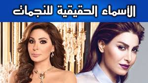 لن تصدقوا الأسماء الحقيقية للنجمات أسرار تكشف للمرة الأولى Stuff To Buy