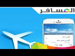 تطبيق المسافر السعودية كيفية حجز طيران عبر تطبيق المسافر من الهاتف Youtube