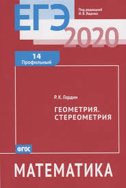 егэ 2018 математика геометрия стереометрия задача 14 профильный уровень Ege 2020 Matematika Geometriya Stereometriya Zadacha 14 Profilnyj Uroven Gordin R Kupit Knigu S Dostavkoj V Internet Magazine Chitaj Gorod Isbn 978 5 4439 1414 5