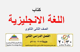 تحميل كتاب اللغة الانجليزية للصف الثانى الثانوى الترم الثاني طبعة 2018