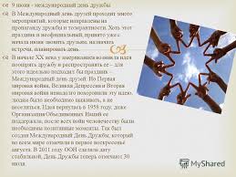 9 июня отмечается неофициальный международный день друзей. Scenarij Dnya Druzej 9 Iyunya Mezhdunarodnyj Den Druzej Za Nas Razygryvanie Mini Scen Podelyus S Drugom