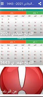 تحميل برنامج التقويم الهجري لسطح المكتب, هذا التطبيق المجاني يساهم في عرض المزيد من التقاويم الشهرية والسنوية التي تعرض لك تاريخ خاص وذلك من خلال السنة الهجرية, أما الآن عليك أن تكتب مختلف الملاحظات. Ø§Ù„ØªÙ‚ÙˆÙŠÙ… Ø§Ù„Ù‡Ø¬Ø±ÙŠ ÙˆØ§Ù„Ù…ÙŠÙ„Ø§Ø¯ÙŠ 2021 1443