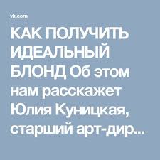 как смешать краски для волос чтобы получить пепельный цвет Kak Poluchit Idealnyj Blond Ob Etom Nam Rasskazhet Yuliya Kunickaya Starshij Art Direktor Seti Salon Metody Okrashivaniya Volos Obescvechivanie Volos Blond
