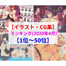 2020年4月】同人マンガ・イラストCG集ランキング「コロナなんて吹き飛ばせ！」【TOP50】 - DLチャンネル みんなで作る二次元情報サイト！
