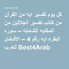 كل يوم تفسير ايه من القرأن من كتاب تفسير الجلالين من المكتبه الشامله سوره البقره ايه رقم 4 small business solutions email account online community