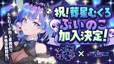 葬星むくろ