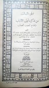كتب التراث النادرة Mohamed Ali Auf Twitter تذكره الحكيم داوود الانطاكي المطبعه الحسينية 1345
