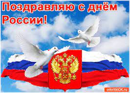 Современные стихи в прозе к празднику «день россии» на ресурсе поздравок. Otkrytka Animaciya Den Rossii Skachat Besplatno Na Otkritkiok Ru