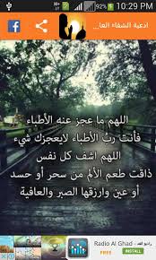 ١ أدعية مأثورة من القرآن والسنة. Ø§Ø¯Ø¹ÙŠØ© Ø§Ù„Ø´ÙØ§Ø¡ Ø§Ù„Ø¹Ø§Ø¬Ù„ Ø¨Ø¥Ø°Ù† Ø§Ù„Ù„Ù‡ For Android Apk Download