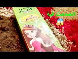 زيت دابر املا زيت دابر املا كيدز مكوناتة سعرة وصدمتي فيةوقصتي معاة Youtube