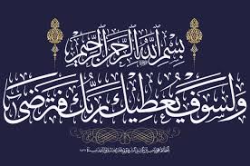 و ل س و ف ي ع ط يك ر ب ك ف ت ر ض ى الخطاط محمد الحسني المشرافوي Islamic Calligraphy Arabic Calligraphy Art Arabic Calligraphy