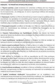 Στο βιβλίο αυτό αναπτύσσεται η ύλη της οργανικής χημείας της γ΄ λυκείου,όπως καθορίζεται από το αναλυτικό πρόγραμμα του ενιαίου λυκείου. Istoria 8ewrhtikhs Katey8ynshs G Lykeioy Pdf Dwrean Lhpsh