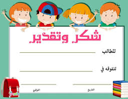 نماذج شهادة شكر وتقدير للطلاب جاهزة للطباعة و شهادات تفوق بالعربي نتعلم Free Printable Certificate Templates Printable Certificates Certificate Templates