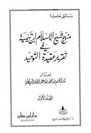 تحميل كتاب منهج شيخ الإسلام ابن تيمية في تقرير عقيدة التوحيد Pdf مكتبة نور لتحميل الكتب الإلكترونية