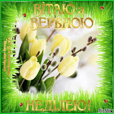Великий тиждень, який ще називається страсним, розпочинається вербною неділею. Z Verbnoyu Nedileyu Picmix
