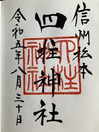松本のパワースポット「四柱神社」の御朱印 | 四季うらうら