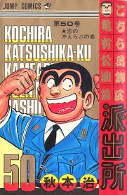 Kochira Katsushika-ku Kameari Kōen-mae Hashutsujo #50 - Koi no Oki-Erabu  (Issue)