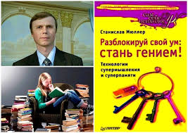 разблокируй свой ум стань гением станислав мюллер скачать бесплатно Kak Povysit Erudiciyu Luchshie Knigi Dlya Eruditov