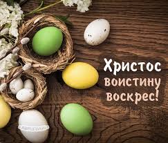 Па́сха свяще́нная нам днесь показа́ся, па́сха но́ва свята́я, па́сха та́инственная, па́сха христо́с воскре́се из ме́ртвых, сме́ртию смерть попра́в, и су́щим во гробе́х живо́т дарова́в. Pashalnye Kartinki S Pozdravleniyami Na Pashu Hristos Voskrese