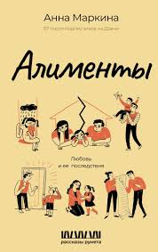 Алименты. Любовь и ее последствия, Анна Маркина – купить и скачать книгу в  fb2, epub, pdf на Литрес
