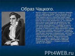 образ чацкого в комедии горе от ума с цитатами Kto Takoj Chackij Kratko Obraz Chackogo V Komedii Gore Ot Uma