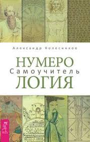 как узнать кто ты был в прошлой жизни бесплатно Numerologiya Samouchitel V 2020 G Numerologiya Knigi Knigi Po Psihologii