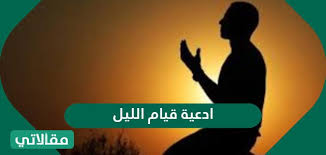 See more ideas about movie posters, muslim religion, islam beliefs. Ø§Ø¯Ø¹ÙŠØ© Ù‚ÙŠØ§Ù… Ø§Ù„Ù„ÙŠÙ„ Ù…ÙƒØªÙˆØ¨ Ù„Ù‚Ø¶Ø§Ø¡ Ø§Ù„Ø­Ø§Ø¬Ø© Ù…Ø³ØªØ¬Ø§Ø¨ Ù…Ù‚Ø§Ù„Ø§ØªÙŠ
