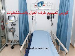 غرفة عزل المرض هي غرفة للمبيت يقيم فيها المريض المطلوب عزله طول إقامته داخل المستشفى و تجهز الغرفة بنظام لتكييف الهواء يمنع انتقال العد room design room design