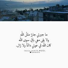 كان الله في عوني دائما ولا زال beautiful arabic words arabic quotes islamic phrases