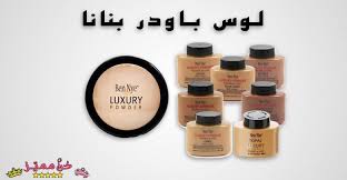 لوس باودر بنانا ميك اب الاصلية الدرجات و طريقة الاستخدام Ben Nye Luxury Powder Luxury Powder Loose Powder