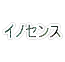 Innocence Simple Japanese Text Stickers By Lilikoikid Redbubble Pegatinas Calcomanias Dibujos