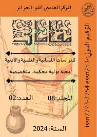 3857 الترقيم الدولي: 02 العدد: 08 املجلد: issn2773-2754 essn253- 2024 السنة: