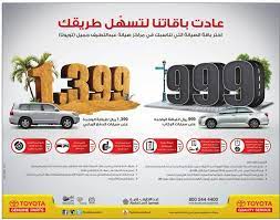 باقات صيانة تويوتا من عبداللطيف جميل للسيارات عروض السيارات